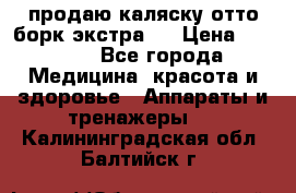 продаю,каляску отто борк(экстра). › Цена ­ 5 000 - Все города Медицина, красота и здоровье » Аппараты и тренажеры   . Калининградская обл.,Балтийск г.